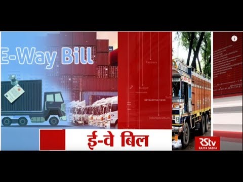 RSTV Vishesh : E-Way Bill | January 16, 2018