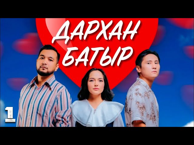 «Дархан батыр» телехикаясы. 1-бөлім