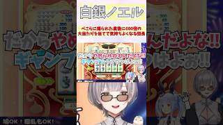 ぺこらに煽られた直後に600倍の大当たりを当てて気持ちよくなる団長 #shorts  #ホロライブ #切り抜き #vtuber #白銀ノエル #兎田ぺこら #ホロ切り抜き