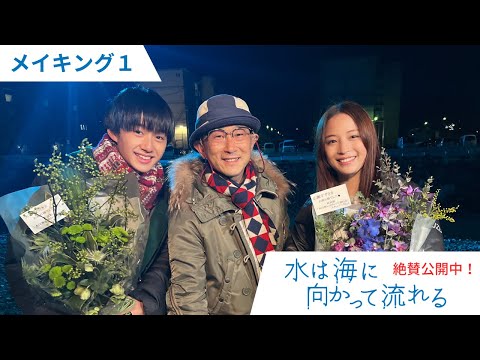 映画『水は海に向かって流れる』 メイキング＆インタビュー映像①
