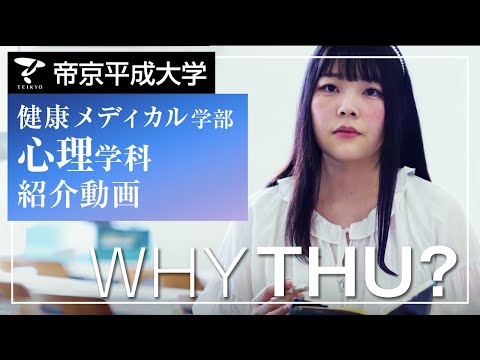 【紹介動画】帝京平成大学　心理学科