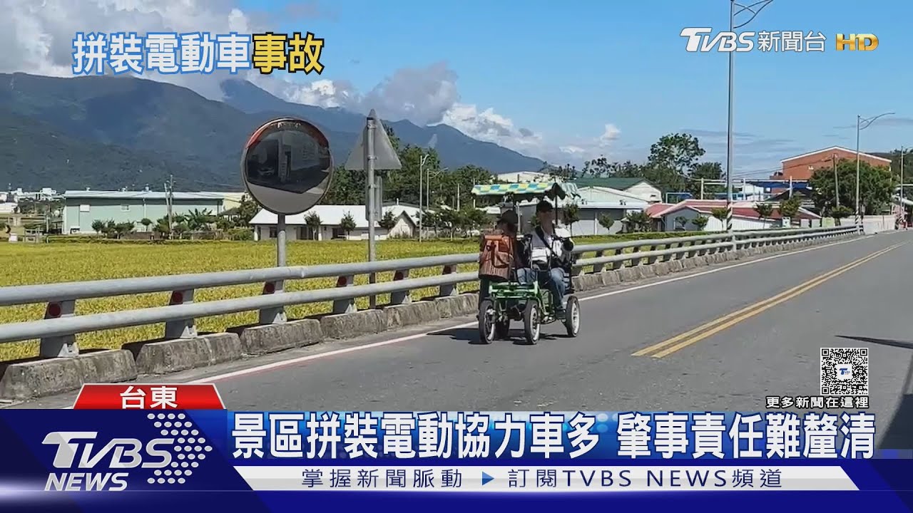 熱門景點「拼裝電動協力車」傷亡激增 缺乏強制保險釀慘劇