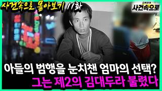 Download lagu [사건속으로 몰아보기 11화] - 아들의 범행을 눈치챈 엄마의 선택?, 그는 제2의 김대두라 불렸다 mp3