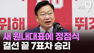 野 새 원내대표에 PK 3선 정점식…'장동혁 거취'엔 "집단지성 발휘할 것" [뉴스9]