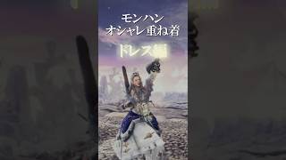 モンハンオシャレ部(ドレス編) #モンハン#モンハンワールドアイスボーン #mhwib