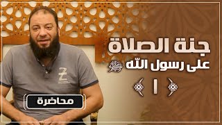 جنة الصلاة على رسول الله ﷺ | #محاضرة | د . حازم شومان image