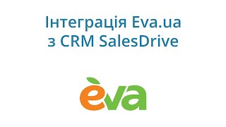 Інтеграція Eva.ua з CRM SalesDrive