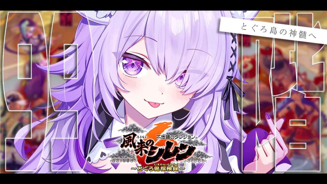 【 風来のシレン6 】99階ダンジョン!?🔥 とぐろ島の神髄に挑戦!!【猫又おかゆ/ホロライブ】