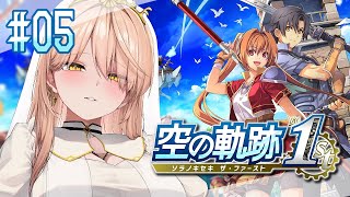 【#05 空の軌跡 the 1st】二人旅…………だね……… ※ネタバレ注意【ニュイ・ソシエール / にじさんじ】