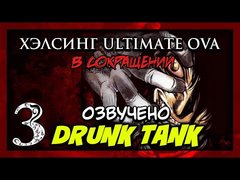 TFS  - Hellsing Ultimate Abridged Episodes EP3 rus vo