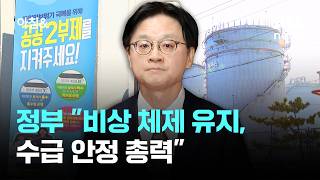 전쟁 길어질까…정부 비상 체제 유지, 수급 안정 총력 / JTBC 아침&