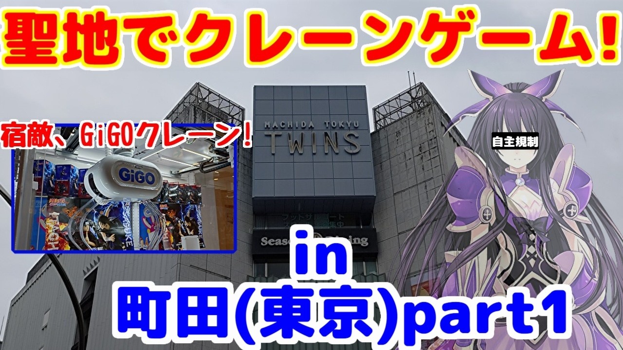 【クレーンゲーム】デート・ア・ライブの聖地、町田でクレーンゲーム!