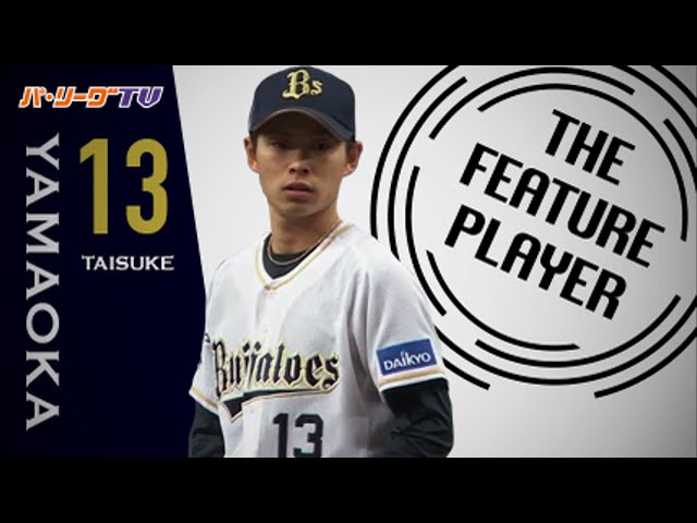 《THE FEATURE PLAYER》Bs山岡 魅惑の曲線『縦のスライダー』まとめ