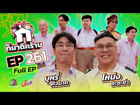 ก็มาดิคร้าบ EP.261 | โหน่ง ชะชะช่า - บุหรี่ ศิวนาถ | 26 เม.ย. 69 Full EP
