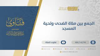 صورة الجمع بين صلاة الضحى وتحية المسجد - الشيخ عبدالرحمن البراك (11033)