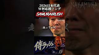 『侍ラッシュ！SAMURAI RUSH』JAPAN World Cup 2026 Anthem /新日本代表 応援歌 /チャント | Our Blue Flame 🔥