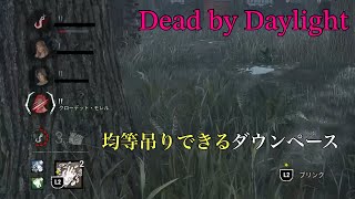 ［DbD］ ナース　ダウンペース良いと均等吊りできる