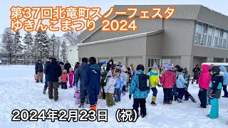 Lễ hội tuyết thị trấn Hokuryu lần thứ 37 năm 2024: Nụ cười và tiếng cười vang vọng khắp những cánh đồng tuyết! - YouTube
