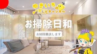 【お掃除日和】誕生日前日の大掃除！来年の目標は…【雑談】