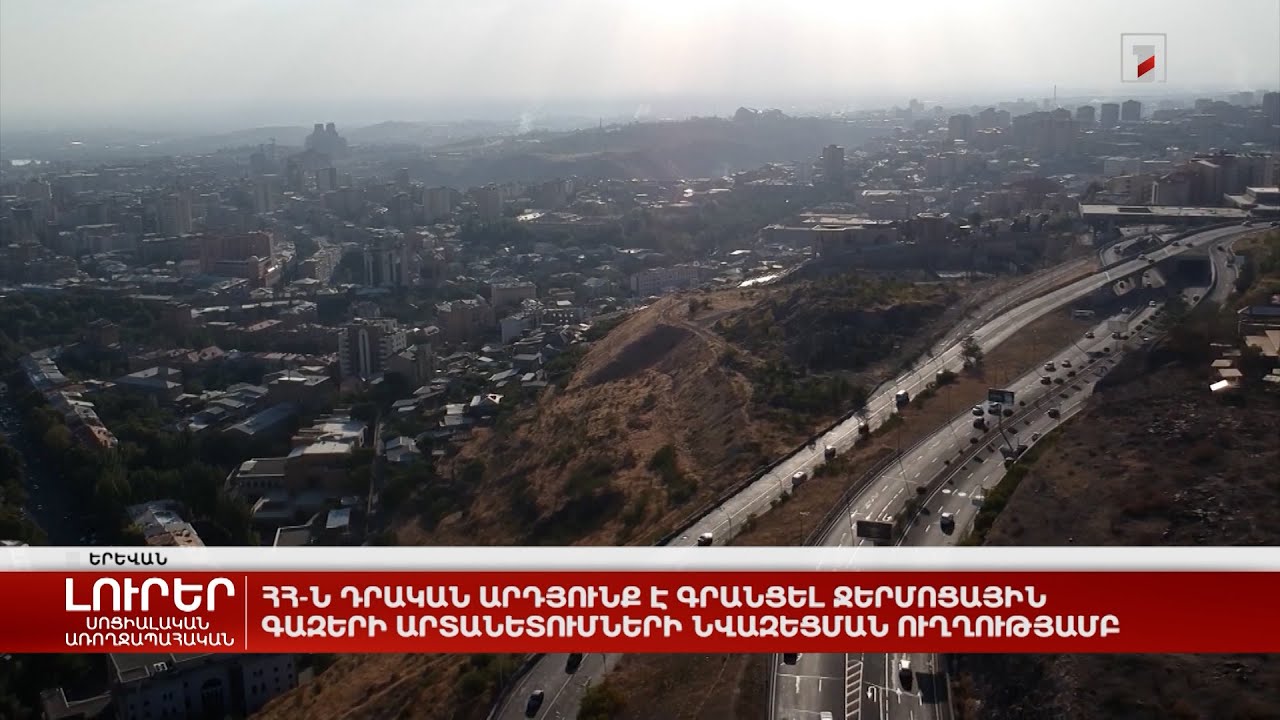 ՀՀ-ն դրական արդյունք է գրանցել ջերմոցային գազերի արտանետումների նվազեցման ուղղությամբ