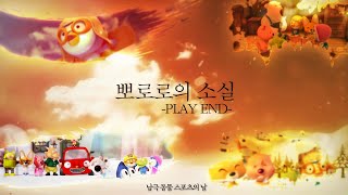 Cover art for 뽀로로의 소실