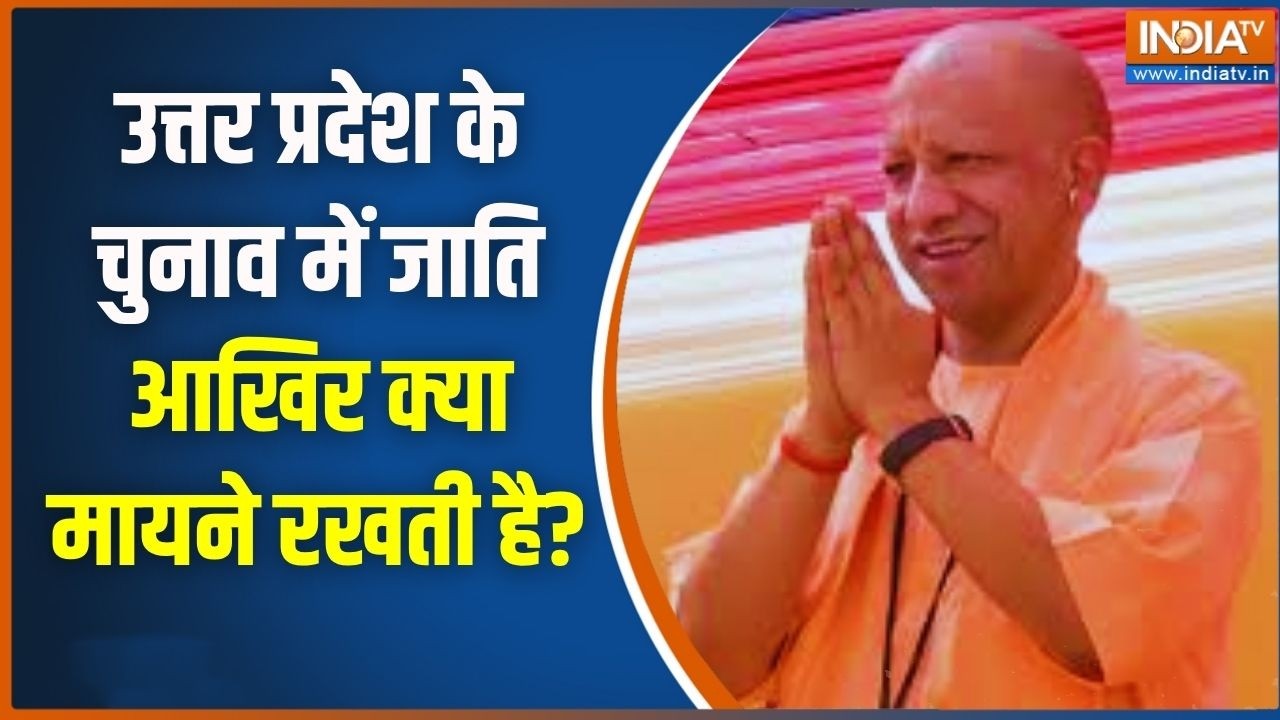 Election 2027: उत्तर प्रदेश के चुनाव में जाति आखिर क्या मायने ?