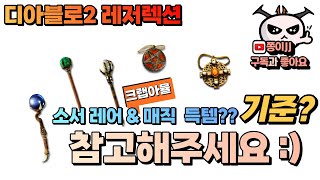 디아블로2 (레저렉션)/ 소서 무기 & 크랩 아뮬 득템의 기준!! 매직템도 다시보자!!!