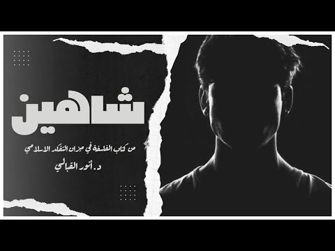 قصة شاهين | من كتاب الفلسفة في ميزان التفكُّر الإسلامي | تأليف د.أنور القبالي | بصوت إسلام عادل 