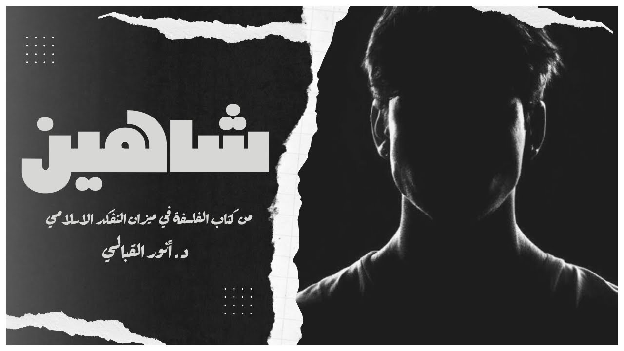 قصة شاهين | من كتاب الفلسفة في ميزان التفكُّر الإسلامي | تأليف د.أنور القبالي | بصوت إسلام عادل 