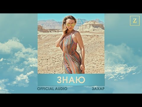 Захар - Знаю (Official Audio)