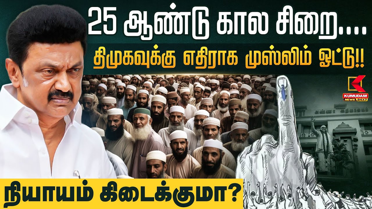25 ஆண்டு கால சிறை.. திமுகவுக்கு எதிராக முஸ்லிம் ஓட்டு! நியாயம் கிடைக்குமா? | DMK | TVK |Kumudam News