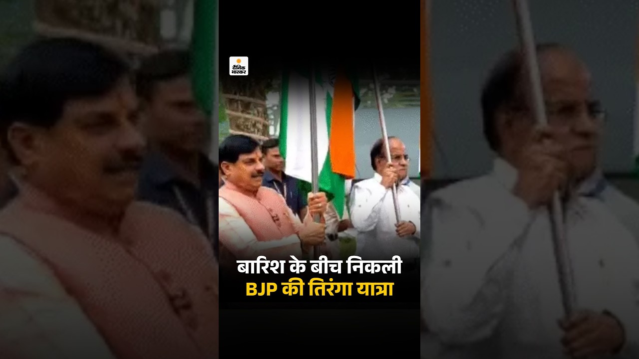 Tiranga Yatra: बारिश के बीच निकली BJP की तिरंगा यात्रा, CM बुलेट से पहुंचे, बच्चों ने बढ़ाया उत्साह