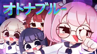 새로운 학교의 리더즈! - 오토나 블루(オトナブルー) | Cover by 【스타데이즈】