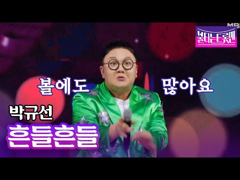 박규선 - 흔들흔들(한여름)ㅣ불타는 트롯맨