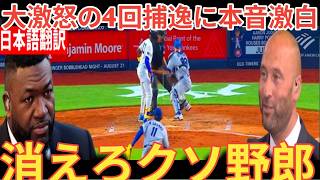 【大谷翔平】佐々木の好投をぶち壊した4回守備ミスにレジェンドらが語った本音が話題【海外の反応 MLBメジャー 野球】 [ベースボールタイム]