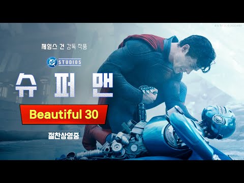 [슈퍼맨] Beautiful 30