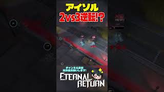 【エタリタ】アイソル2vs3逆転!?【Eternal Return/エターナルリターン/切り抜き/#shorts/先織大翔VT】