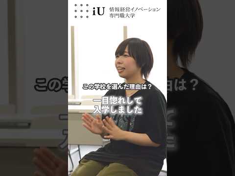 iU生インタビュー：4年生 荒瀨 美穂子さん。高校生のみなさんへのメッセージも！#大学