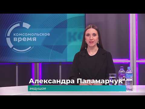Комсомольское время 22 апреля 2026 г