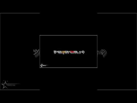 💥 আমিতো ভেবেছিলাম তুমি আমাকে ভালোবাসো 💥 TRENDING TEXT SAD STORY 🔗 EDIT FOR ALIGHT MOTION ✨ XML FILE👈