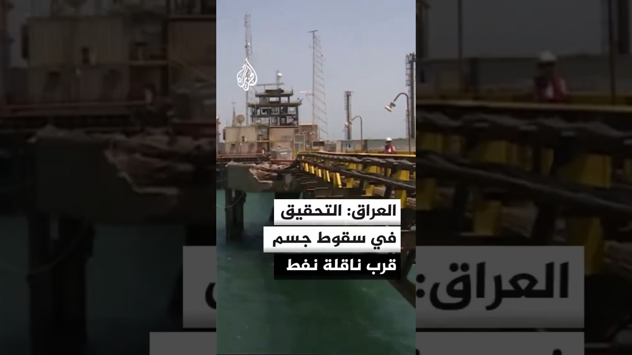 فيديو | وزارة النفط العراقية: استمرار تحميل النفط والتحقيق في سقوط جسم قرب ناقلة