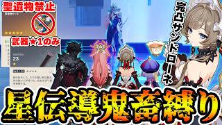 【原神】完凸サンドローネなら『聖遺物禁止+武器★1』の超鬼畜縛りでも週ボス博士に星伝導編成で勝てる説！【Genshin】