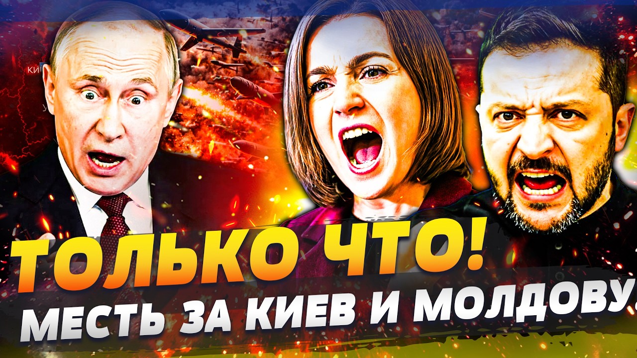 💥ЭКСТРЕННО! ДИКАЯ АТАКА РФ ПО МОЛДОВЕ! АДИЩЕ в КИЕВЕ! ЗЕЛЕНСКИЙ ПРИКАЗАЛ: РО?