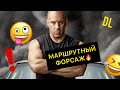 DL МАРШРУТНЫЙ ФОРСАЖ озвучка форсаж переозвучка Dl