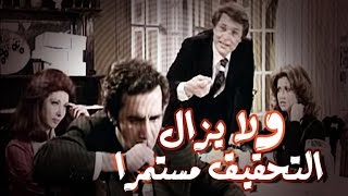 فيلم ولا يزال التحقيق مستمر - Wala Yazal El Tahqiq Mostamer Movie