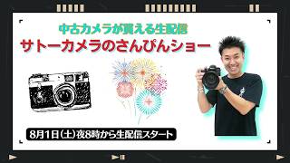 【オールドレンズ・中古カメラ紹介】サトーカメラのさんぴんショー☆【その場で買える生配信】