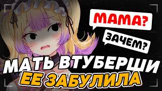 Мать ВТУБЕРШИ - психопатка? Забулила свою дочь 😱