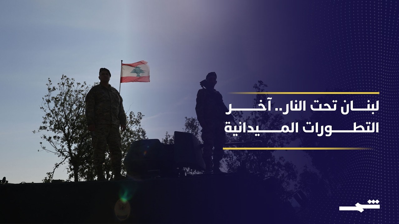 فيديو | بين السياسة والميدان.. التصعيد مستمر في لبنان