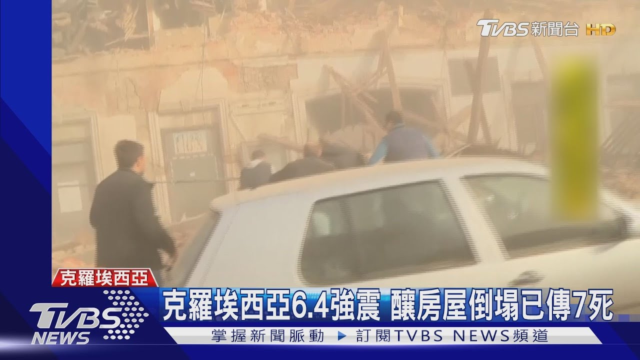 克羅埃西亞6.4強震 釀房屋倒塌已傳7死