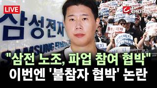 [???? 무조건 간다 LIVE] "절차무시·파업참여 협박"···삼전 노조원 일부, 노동부 진정